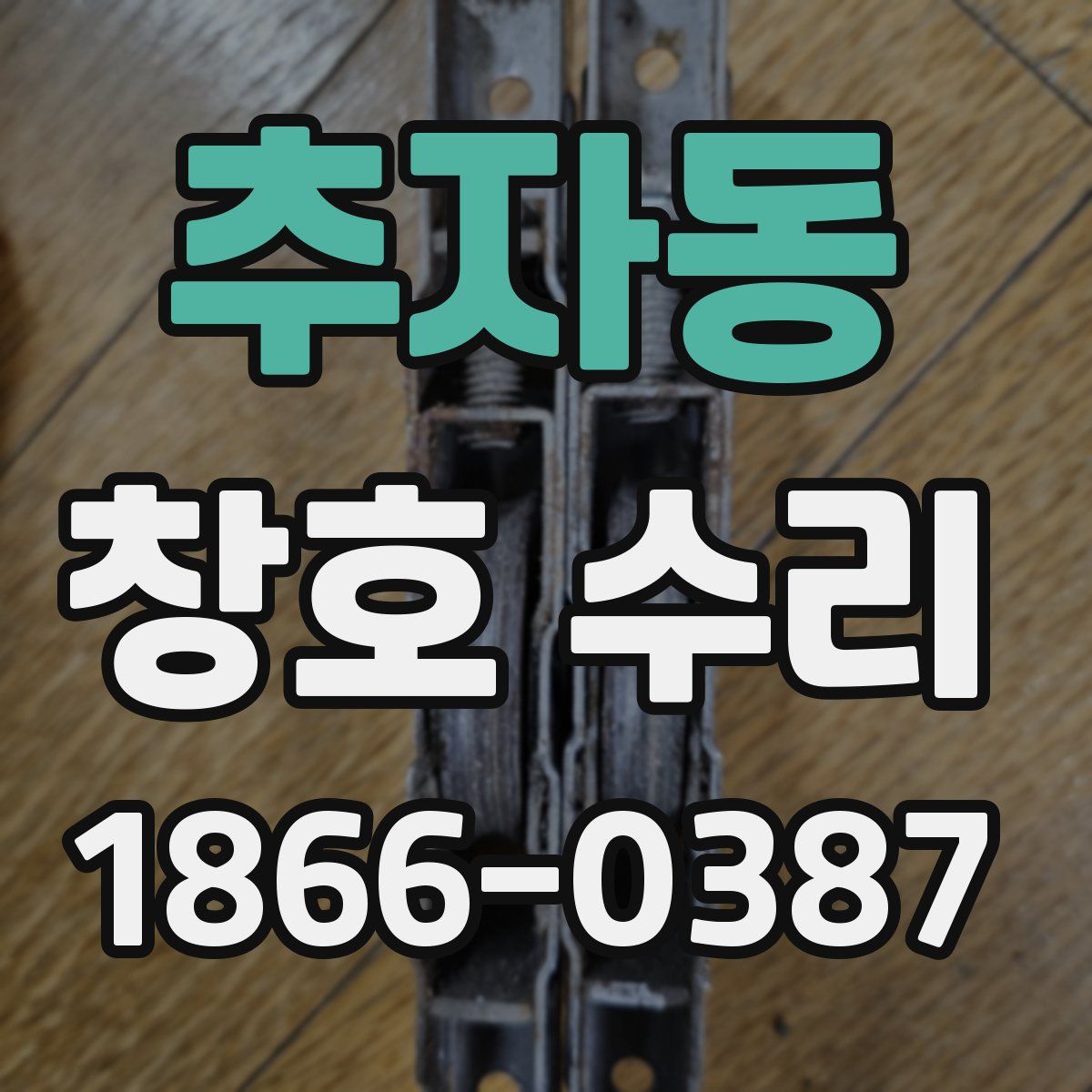 추자동 창호 수리