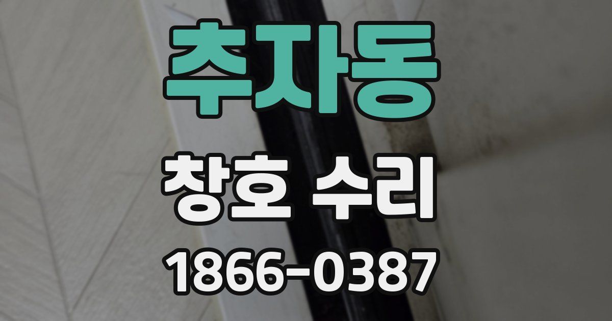 추자동 창호 수리