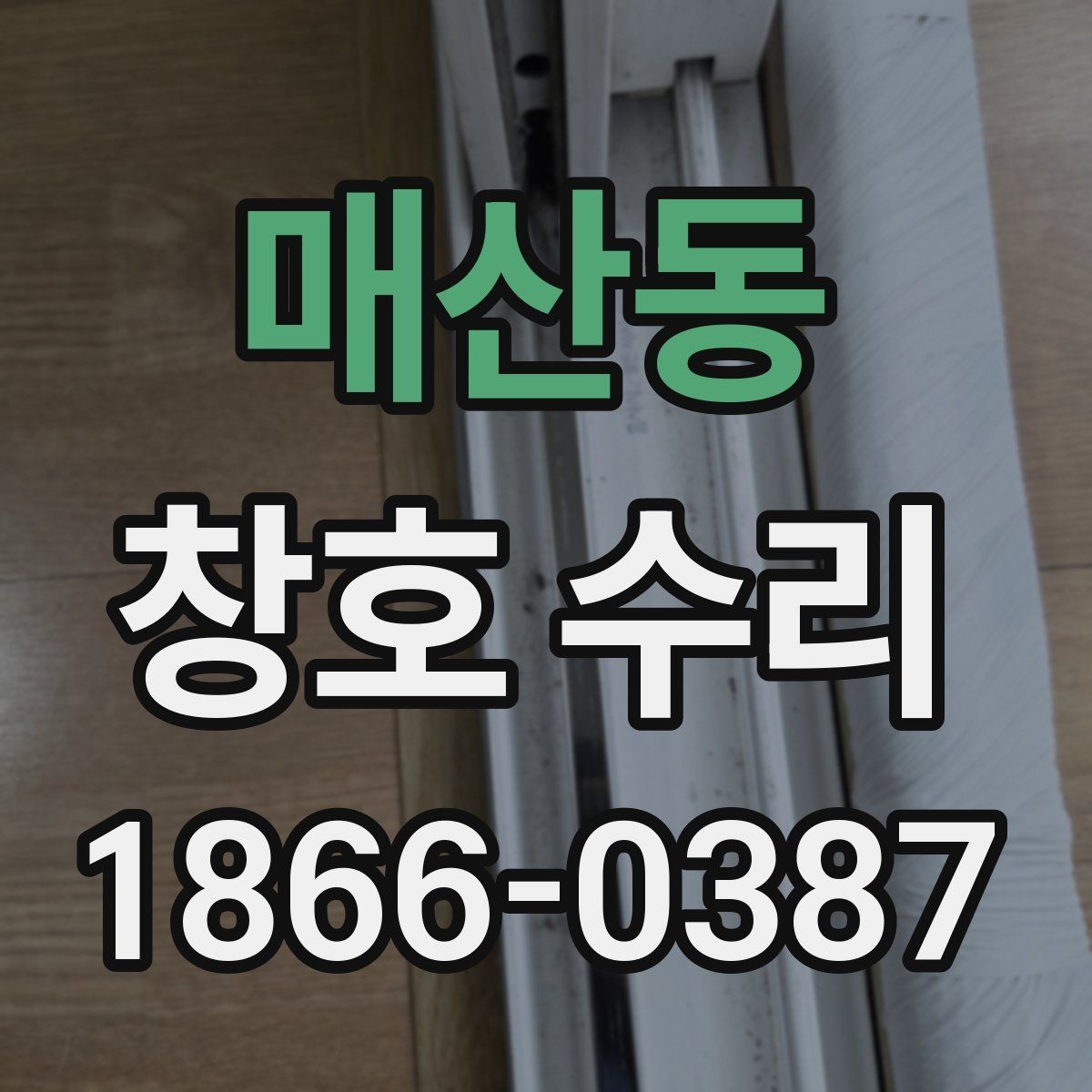 매산동 창호 수리 현장 사례로 보는 점검 포인트