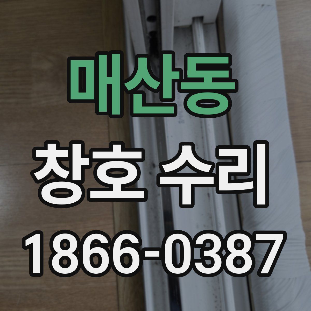 매산동 창호 수리