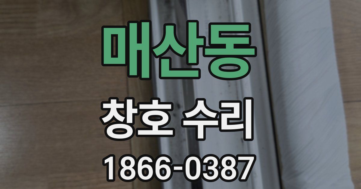 매산동 창호 수리