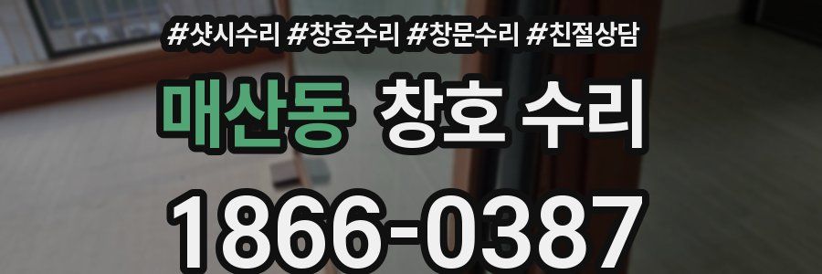 매산동 창호 수리