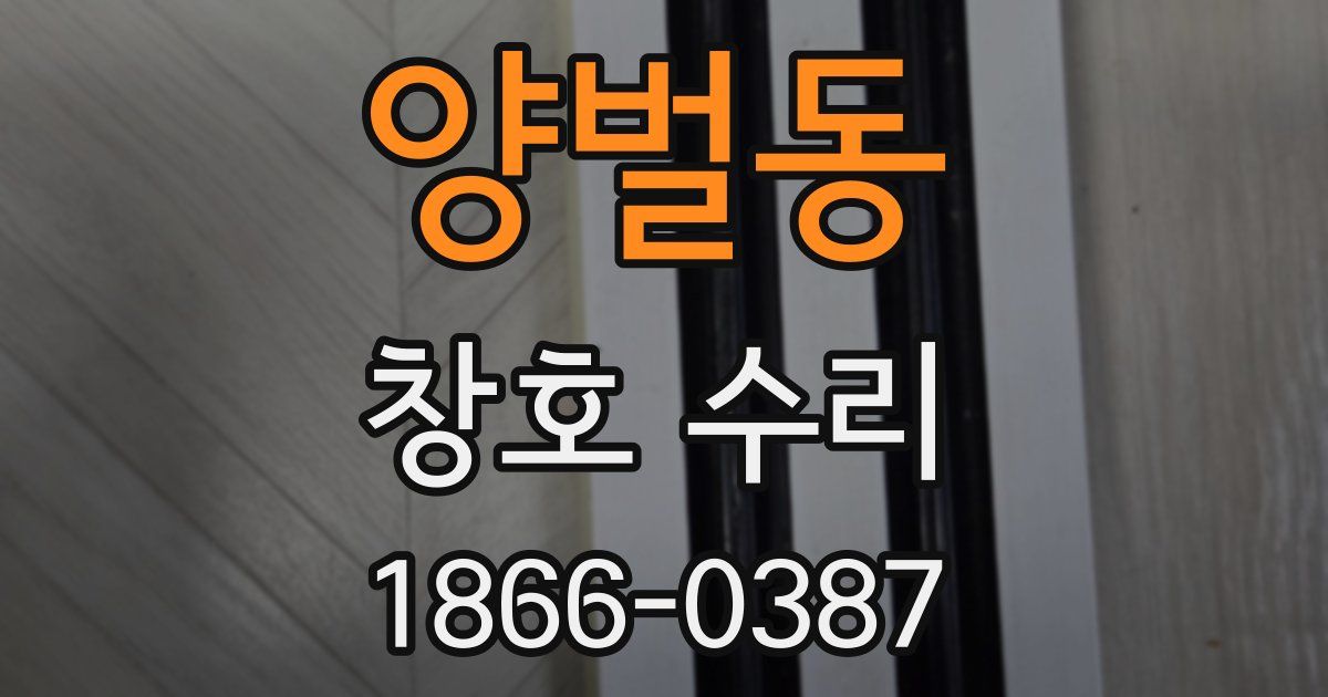 양벌동 창호 수리
