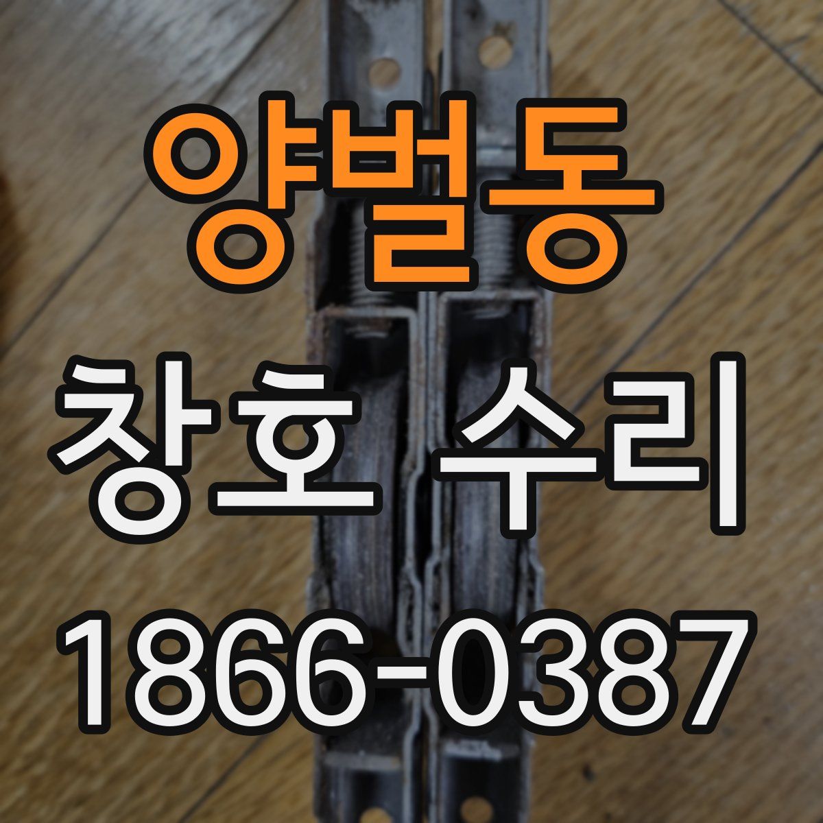 양벌동 창호 수리