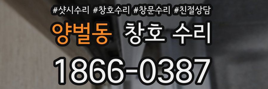 양벌동 창호 수리