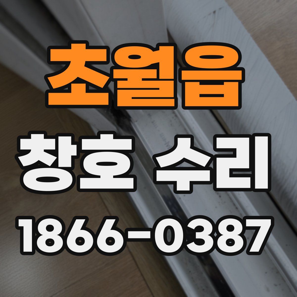 초월읍 창호 수리