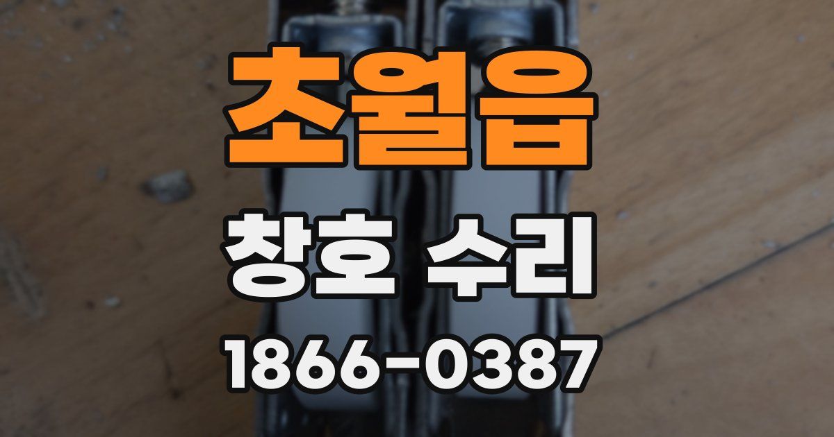 초월읍 창호 수리