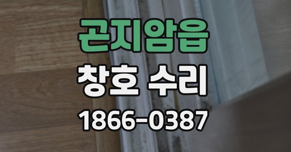 곤지암읍 창호 수리