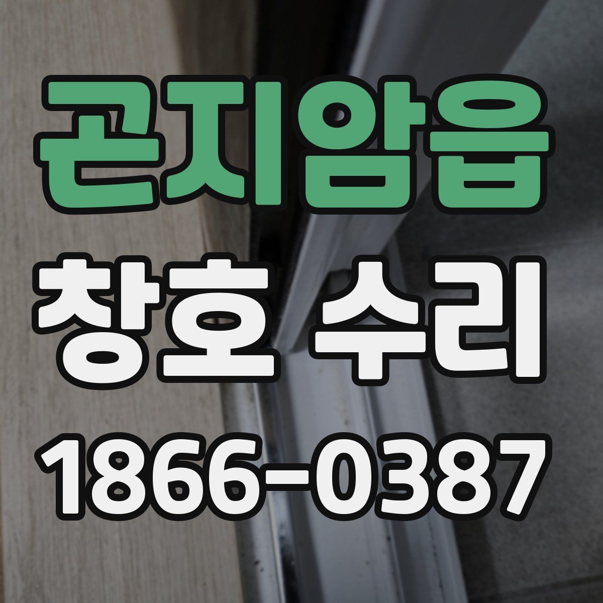 곤지암읍 창호 수리