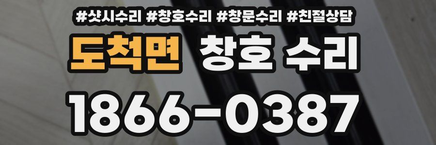 도척면 창호 수리