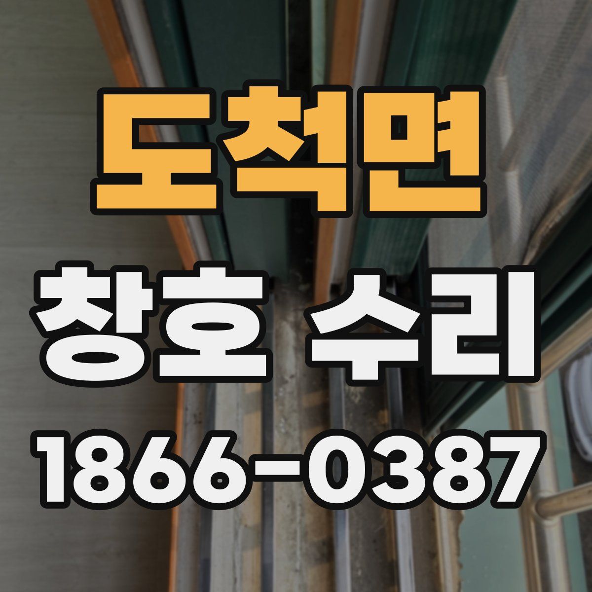 도척면 창호 수리