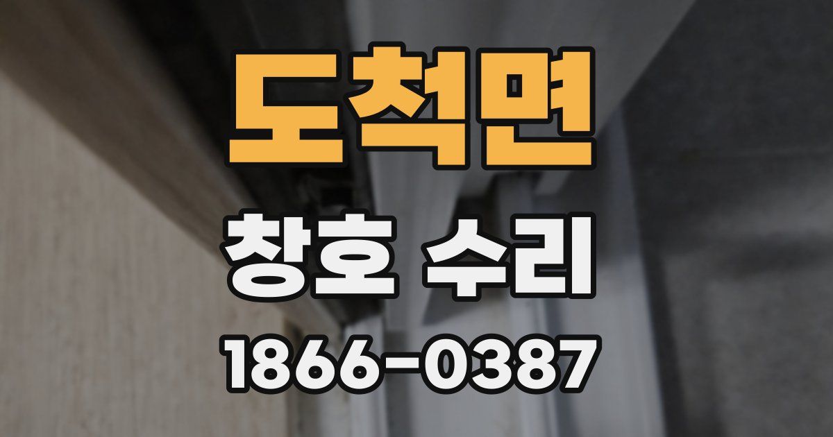 도척면 창호 수리