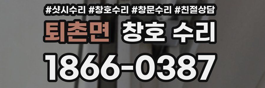 퇴촌면 창호 수리