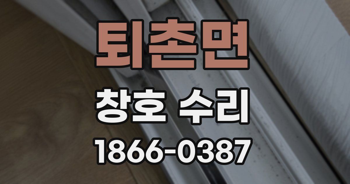 퇴촌면 창호 수리