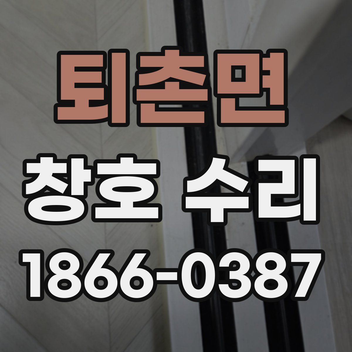 퇴촌면 창호 수리