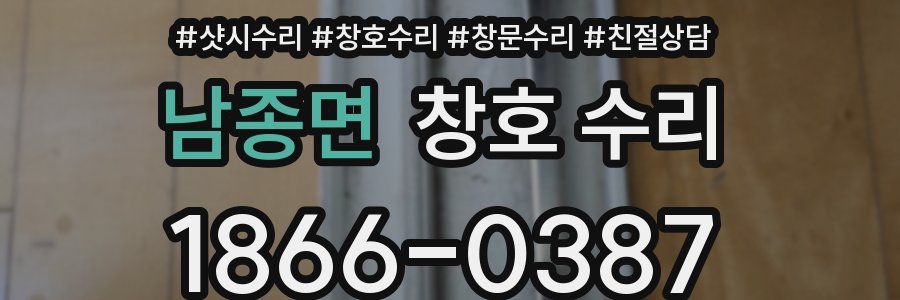 남종면 창호 수리