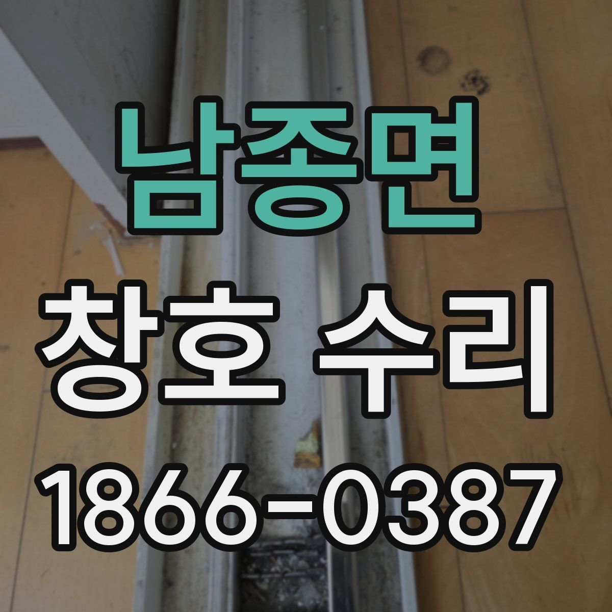 남종면 창호 수리