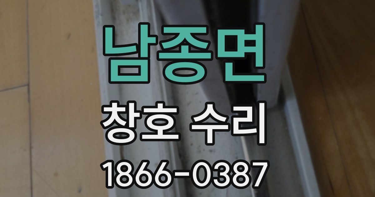 남종면 창호 수리