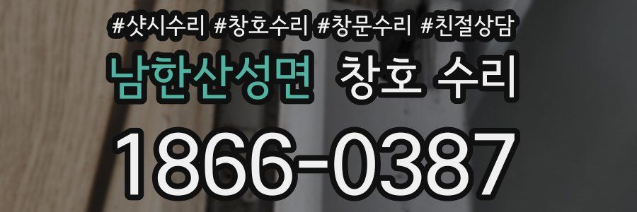 남한산성면 창호 수리