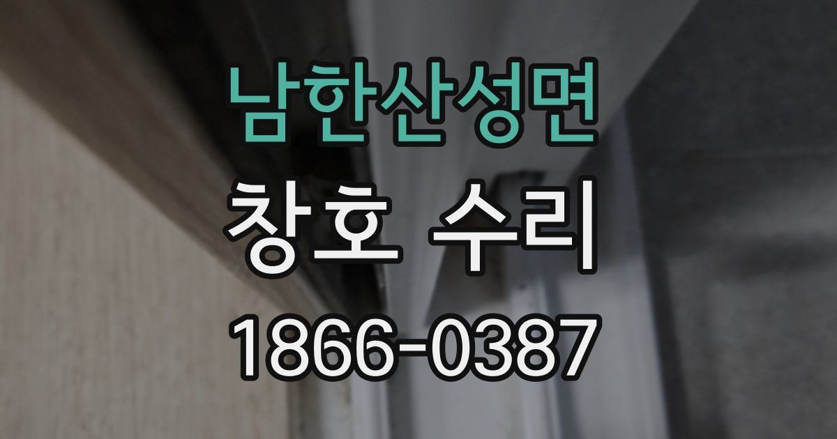 남한산성면 창호 수리