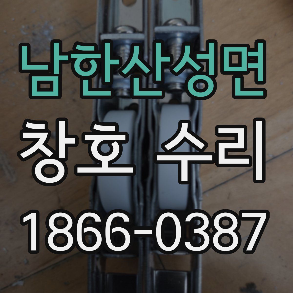 남한산성면 창호 수리