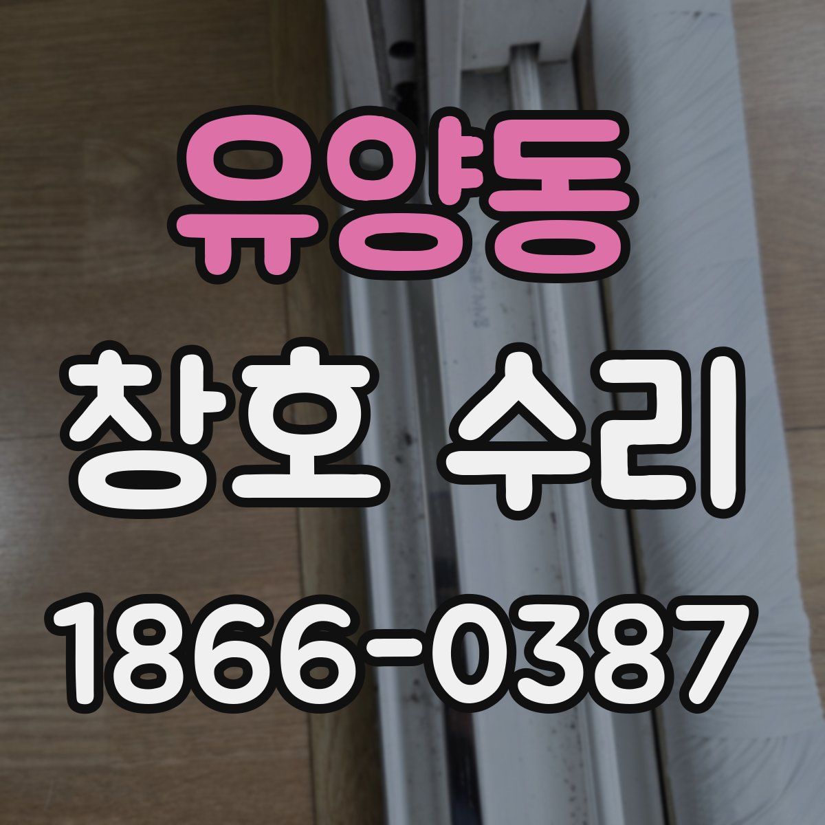 유양동 창호 수리