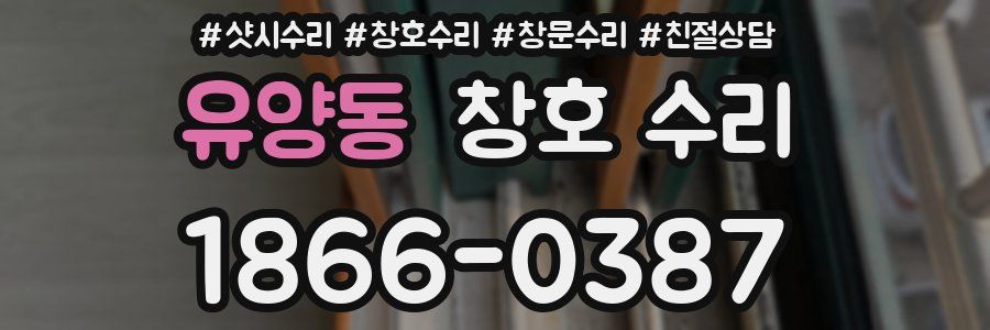 유양동 창호 수리