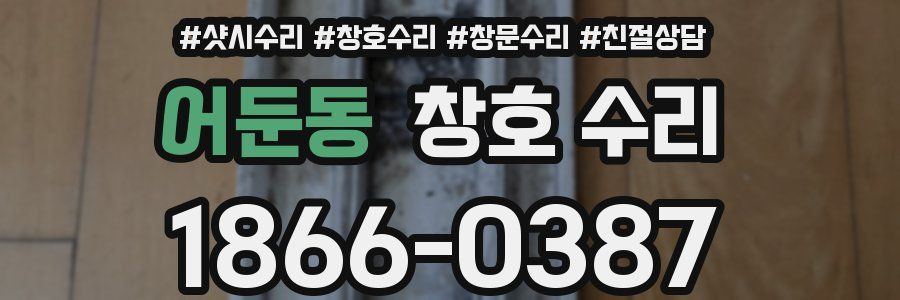 어둔동 창호 수리