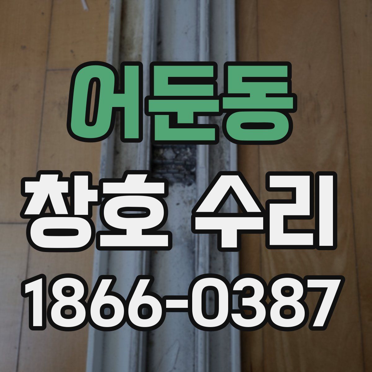 어둔동 창호 수리