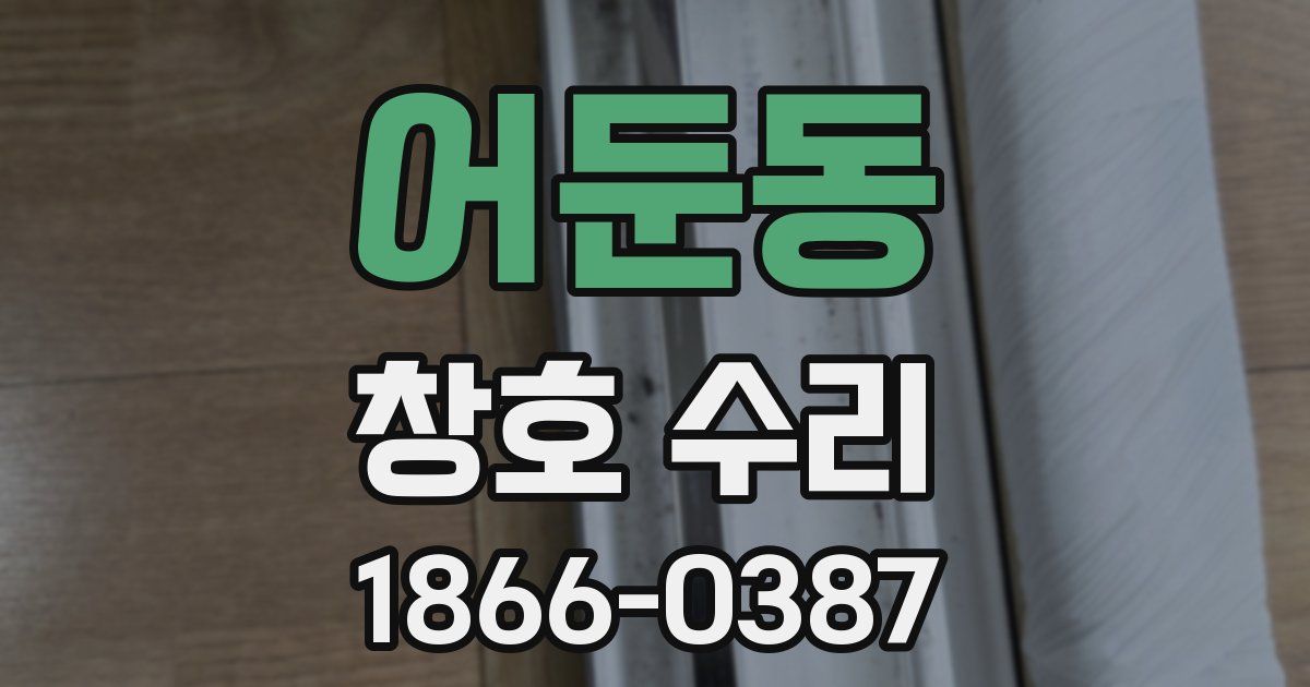 어둔동 창호 수리