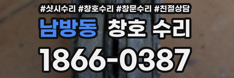 남방동 창호 수리
