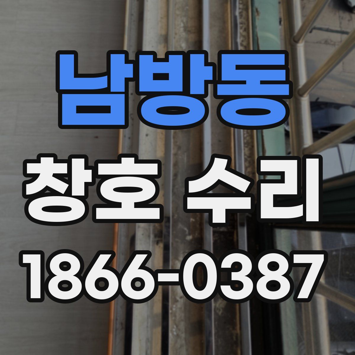 남방동 창호 수리