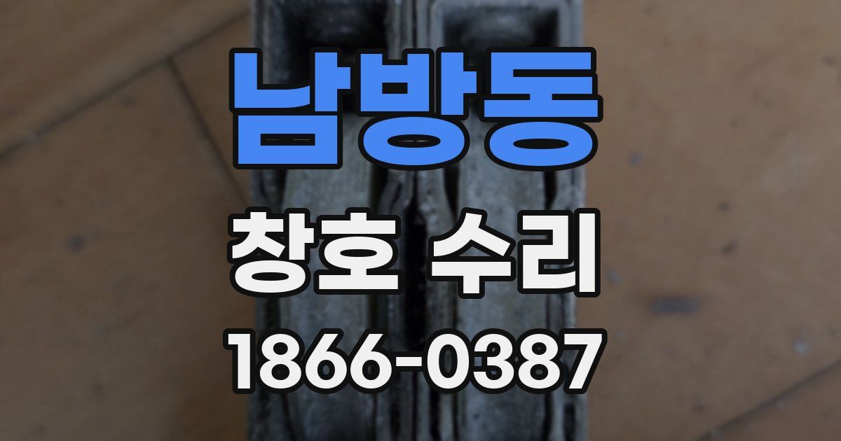 남방동 창호 수리