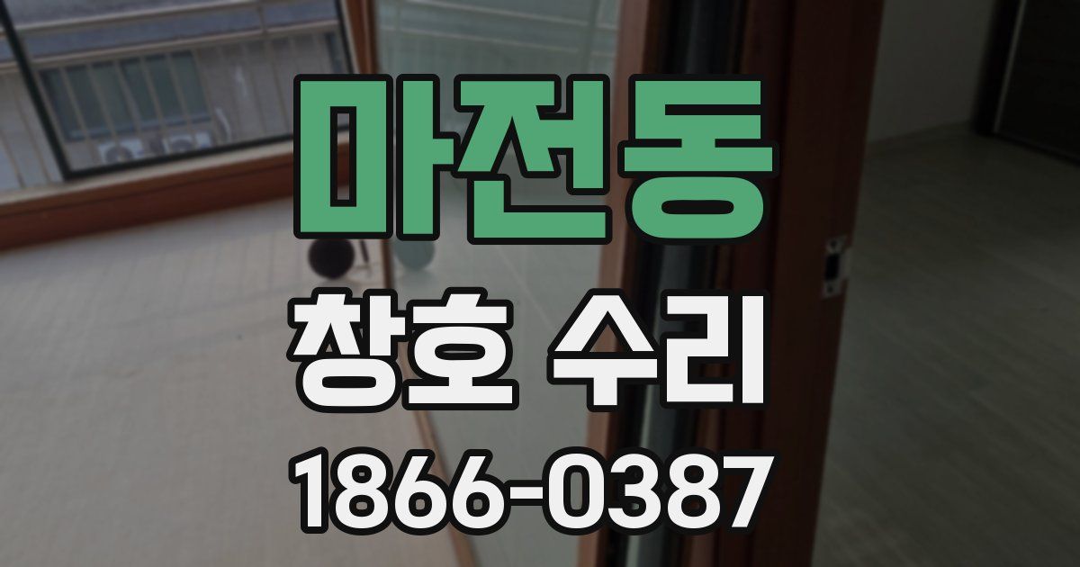 마전동 창호 수리