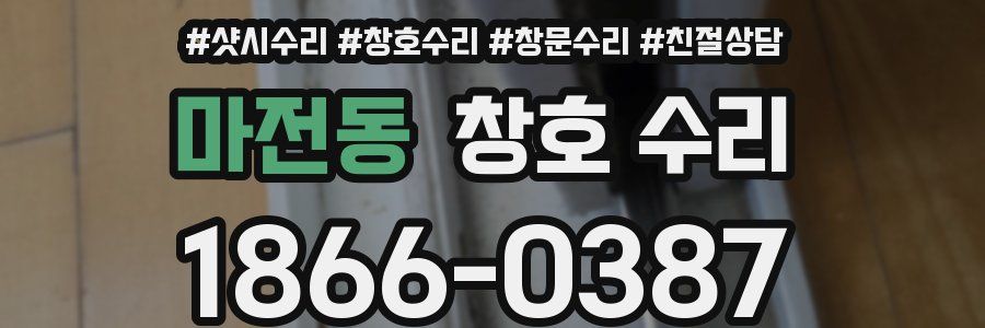 마전동 창호 수리