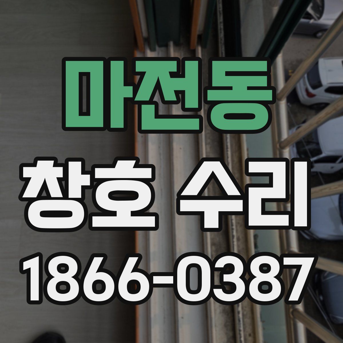 마전동 창호 수리