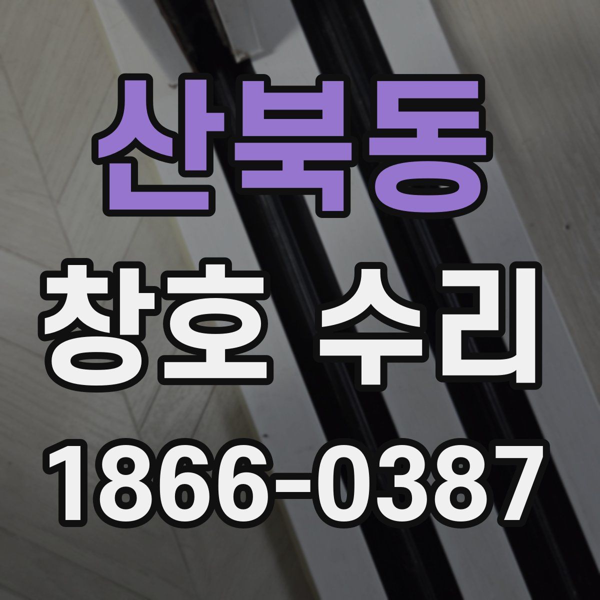 산북동 창호 수리