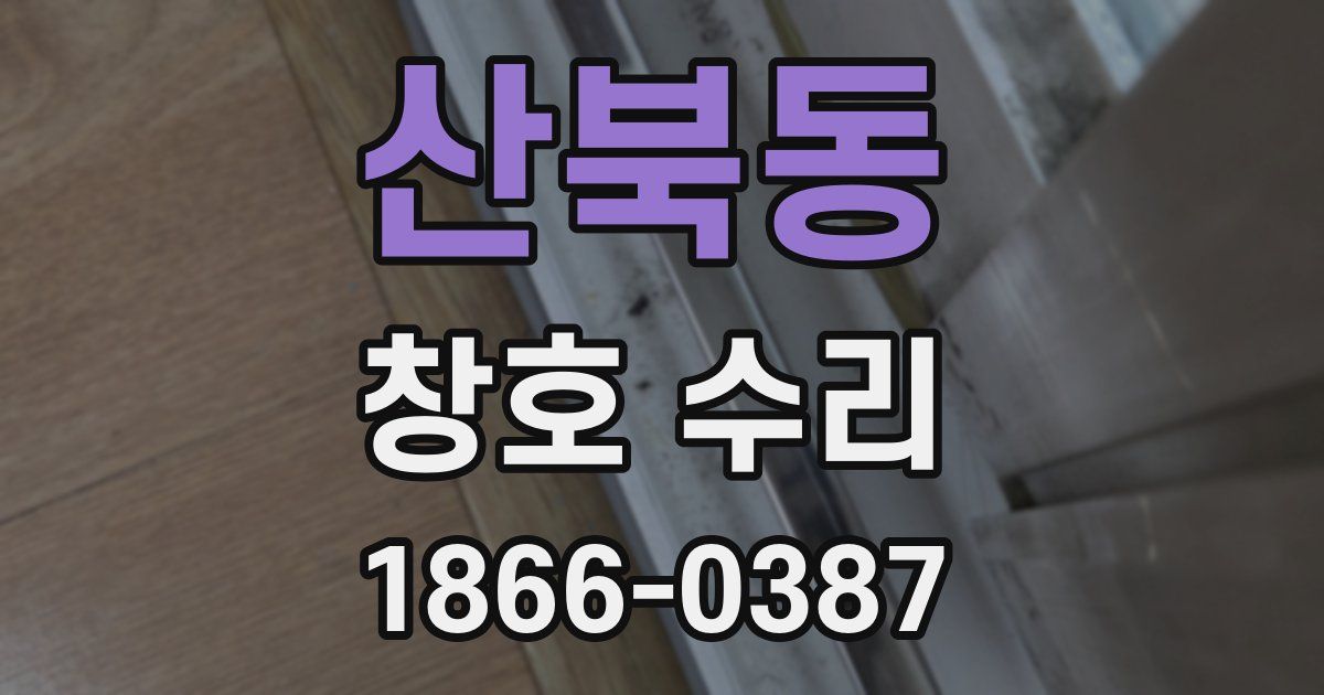 산북동 창호 수리