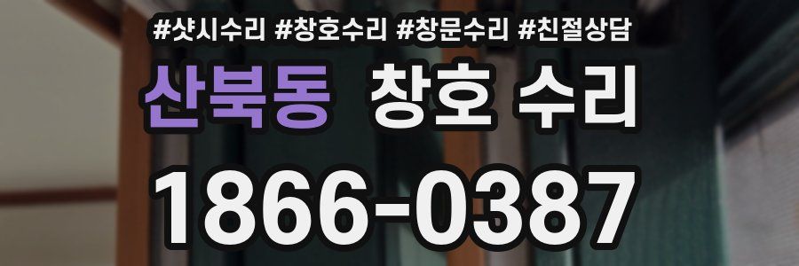 산북동 창호 수리