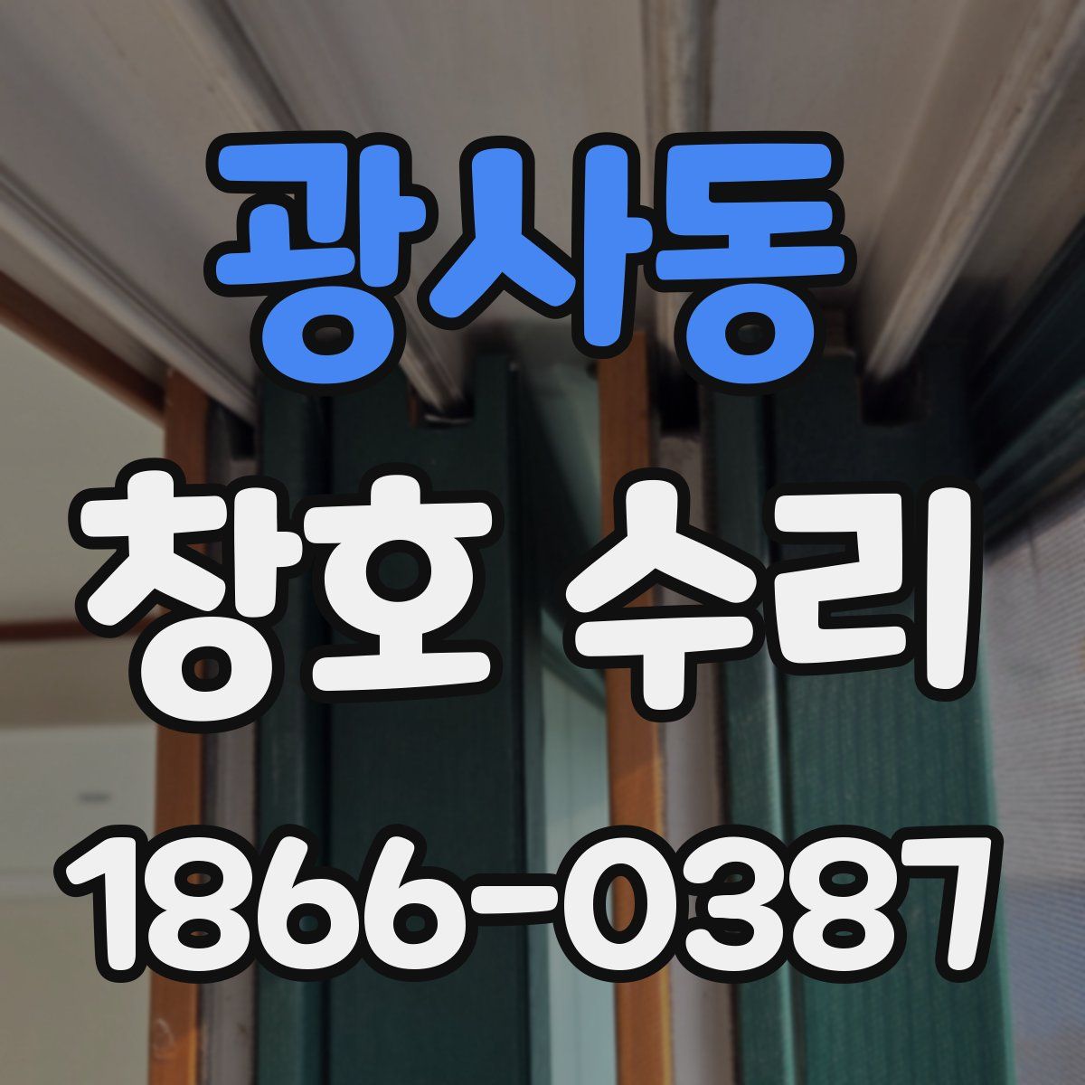 광사동 창호 수리