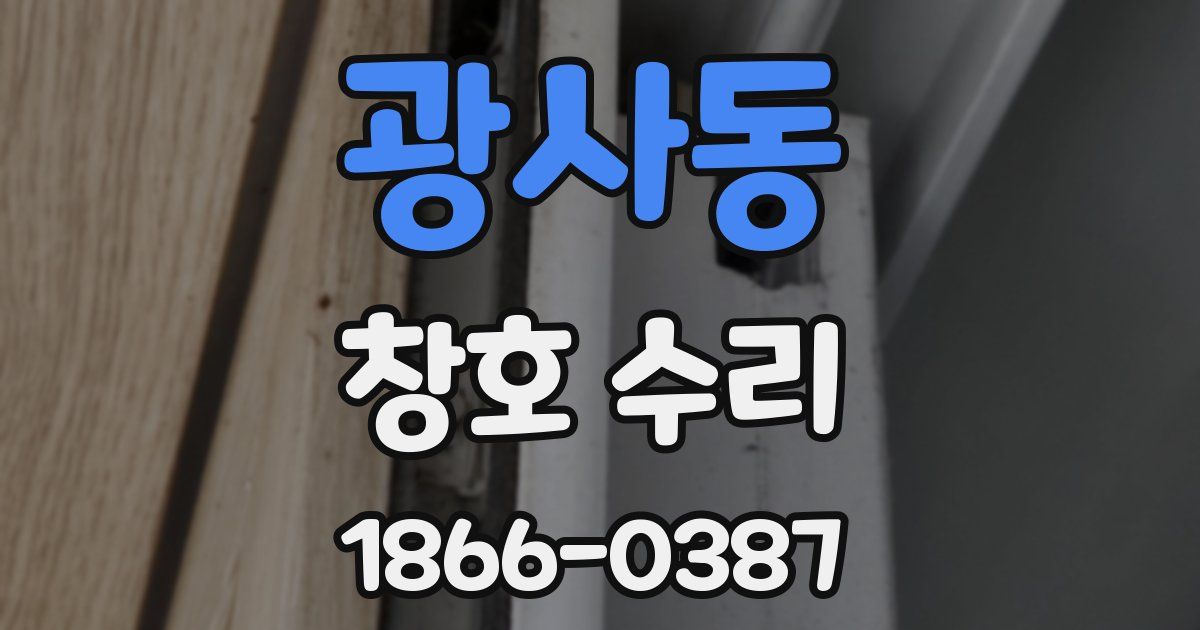 광사동 창호 수리