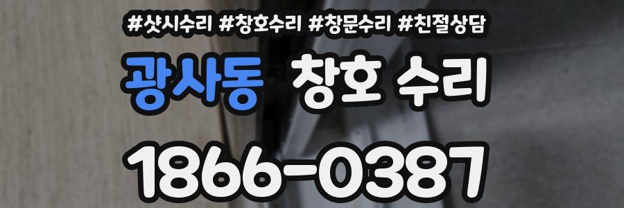 광사동 창호 수리