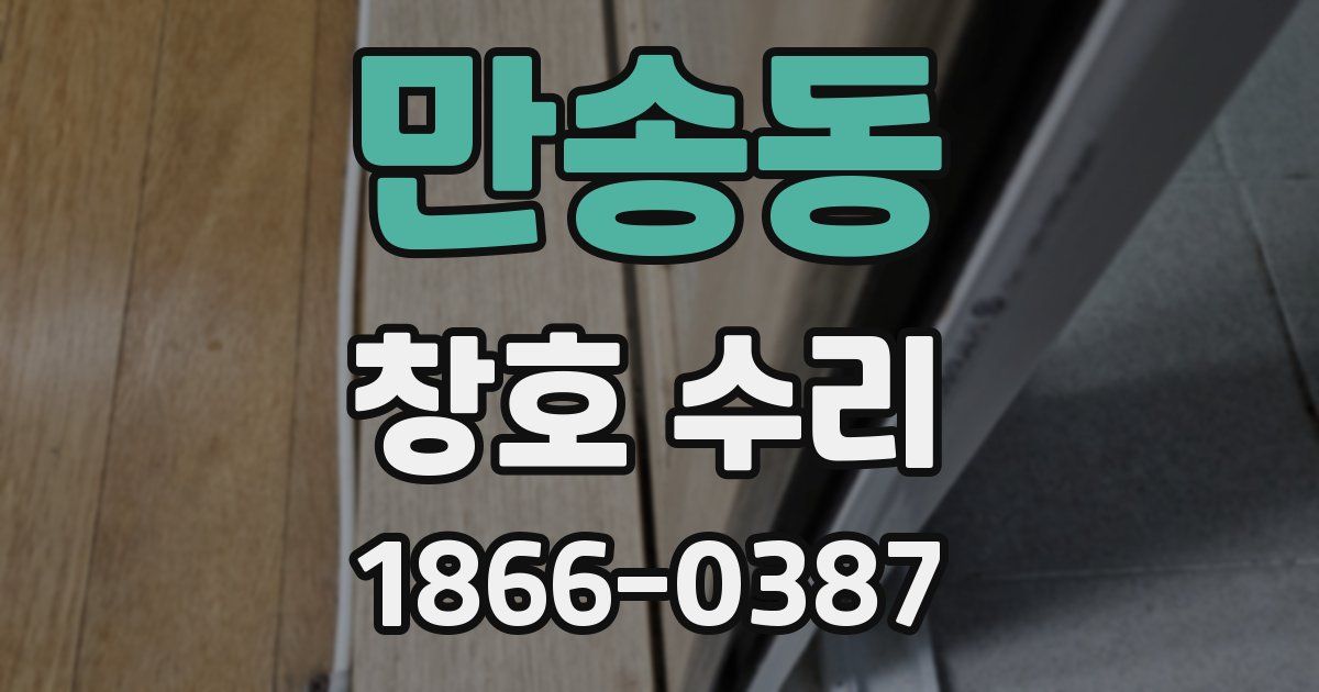 만송동 창호 수리