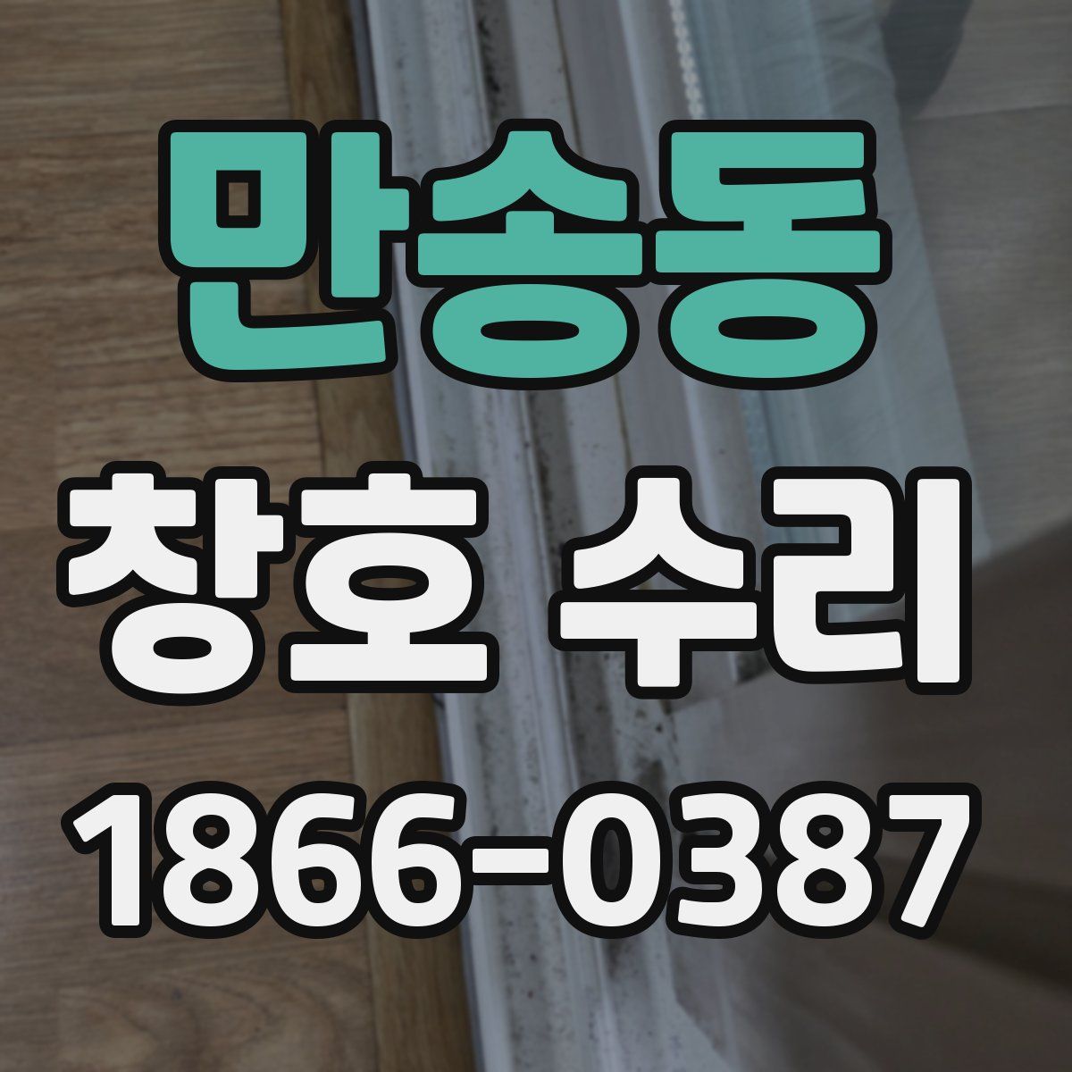 만송동 창호 수리