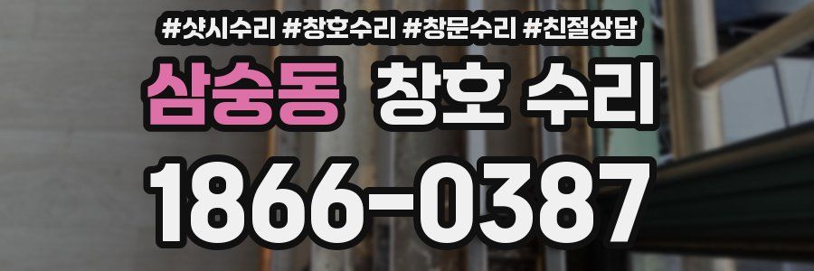 삼숭동 창호 수리