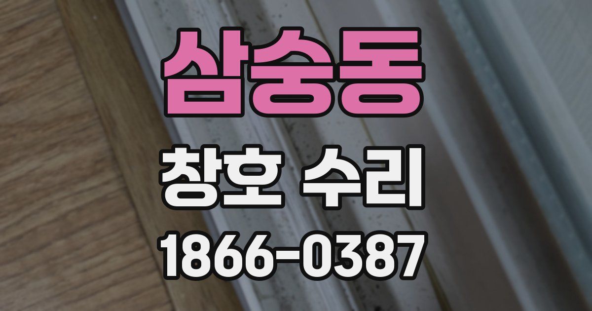삼숭동 창호 수리