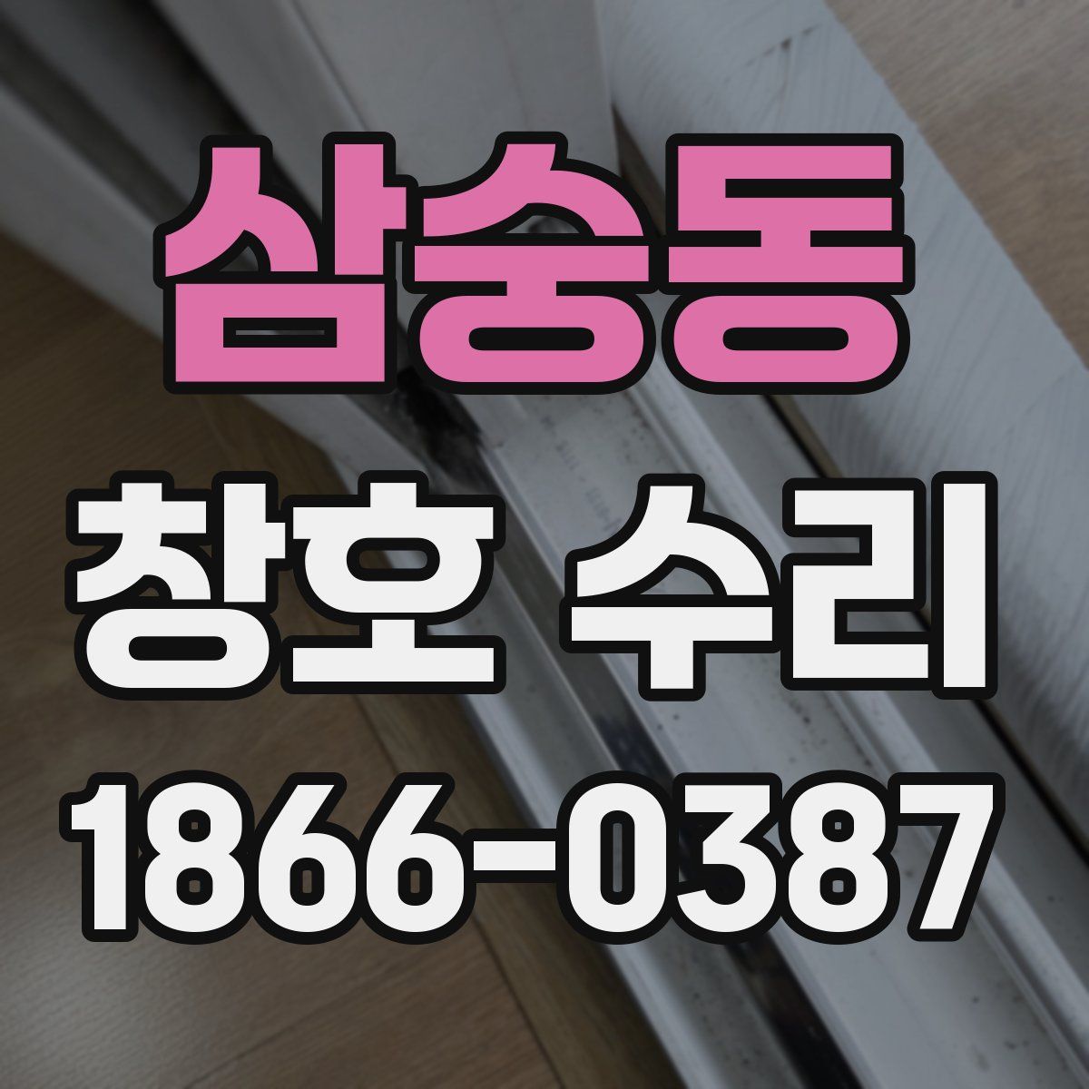 삼숭동 창호 수리