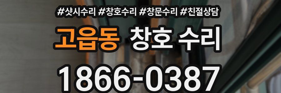 고읍동 창호 수리