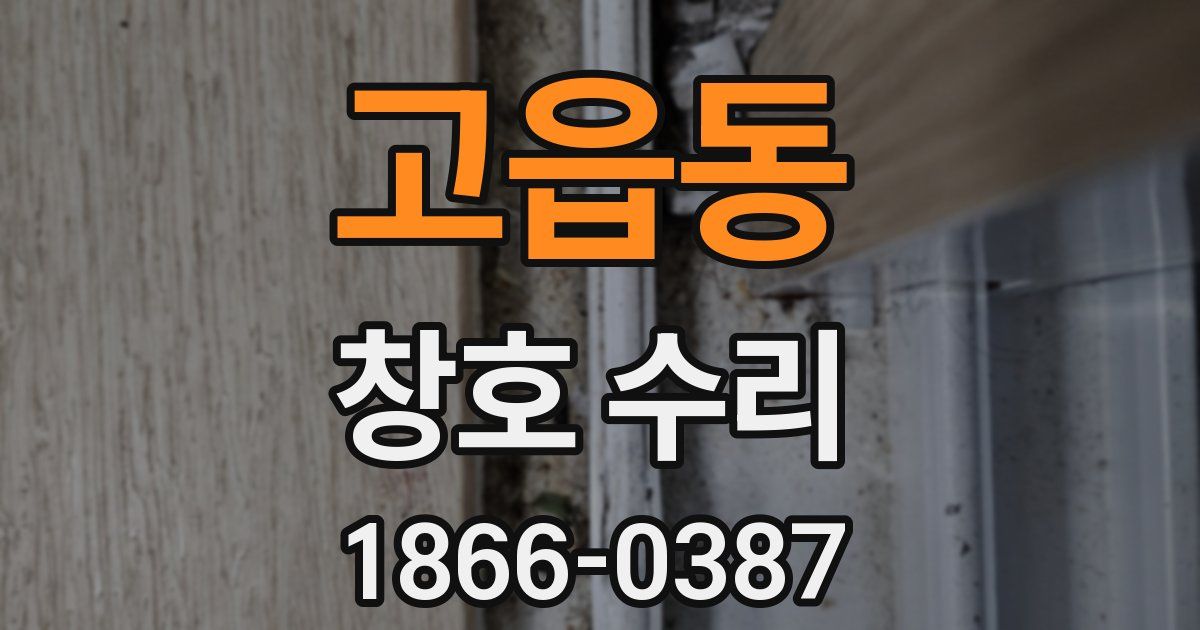 고읍동 창호 수리