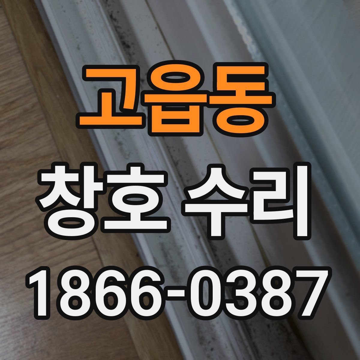 고읍동 창호 수리